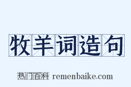 牧羊词造句是什么意思的图片